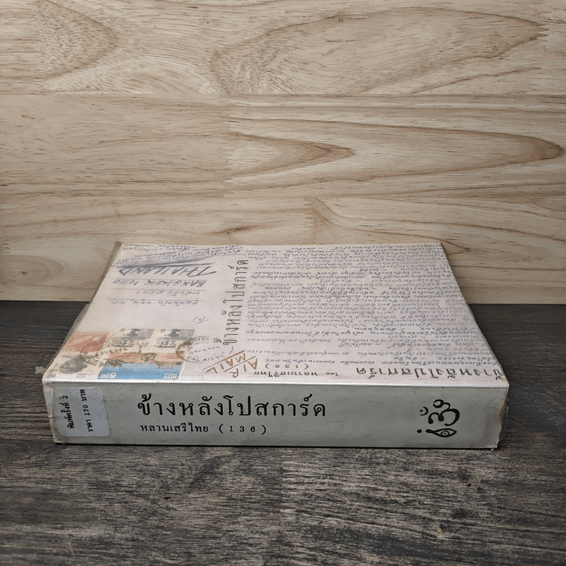 ข้างหลังโปสการ์ด โดย หลานเสรีไทย (1 3 6)