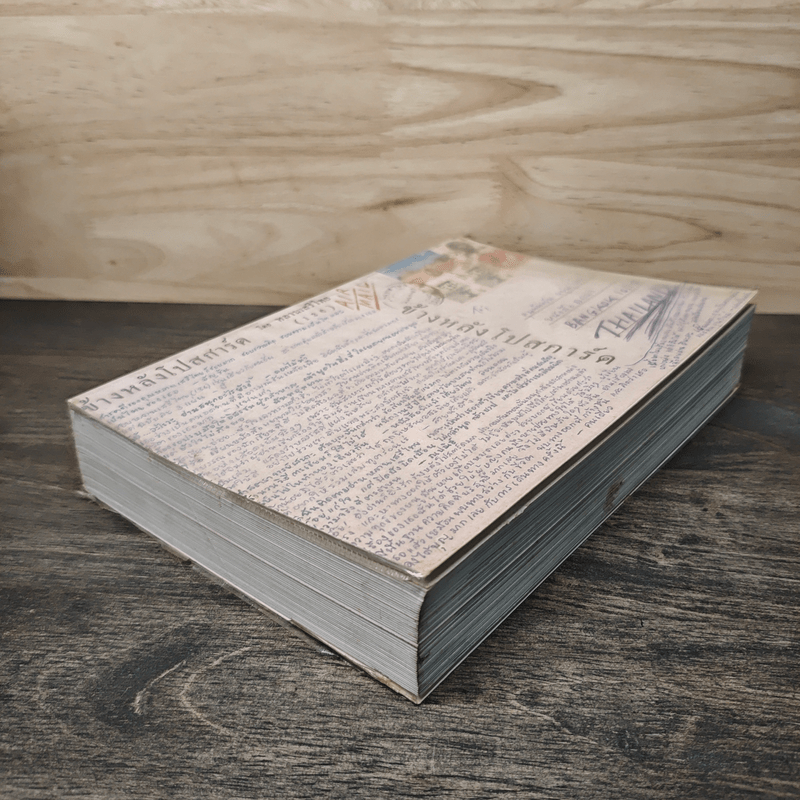 ข้างหลังโปสการ์ด โดย หลานเสรีไทย (1 3 6)