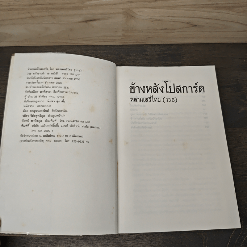 ข้างหลังโปสการ์ด โดย หลานเสรีไทย (1 3 6)