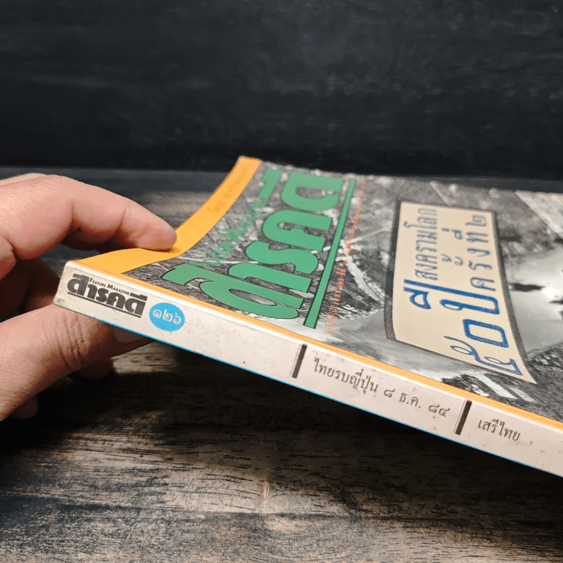 Feature Magazine สารคดี ฉบับที่ 126 50 ปีสงครามโลกครั้งที่ 2