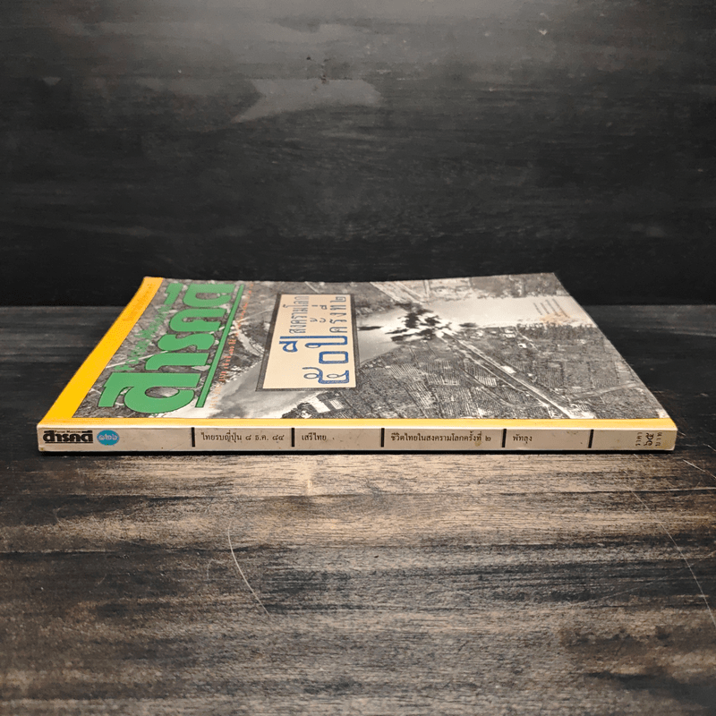 Feature Magazine สารคดี ฉบับที่ 126 50 ปีสงครามโลกครั้งที่ 2