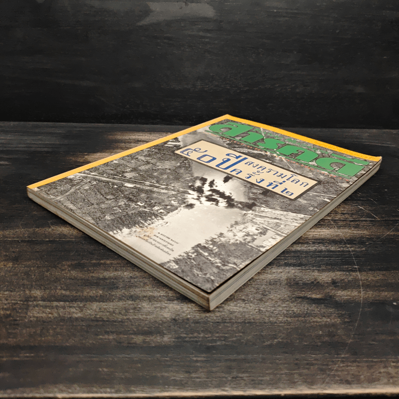 Feature Magazine สารคดี ฉบับที่ 126 50 ปีสงครามโลกครั้งที่ 2