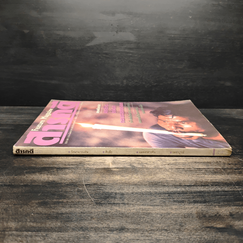 Feature Magazine สารคดี ฉบับที่ 83 ปีที่ 7 ม.ค.2535