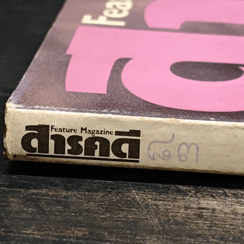 Feature Magazine สารคดี ฉบับที่ 83 ปีที่ 7 ม.ค.2535