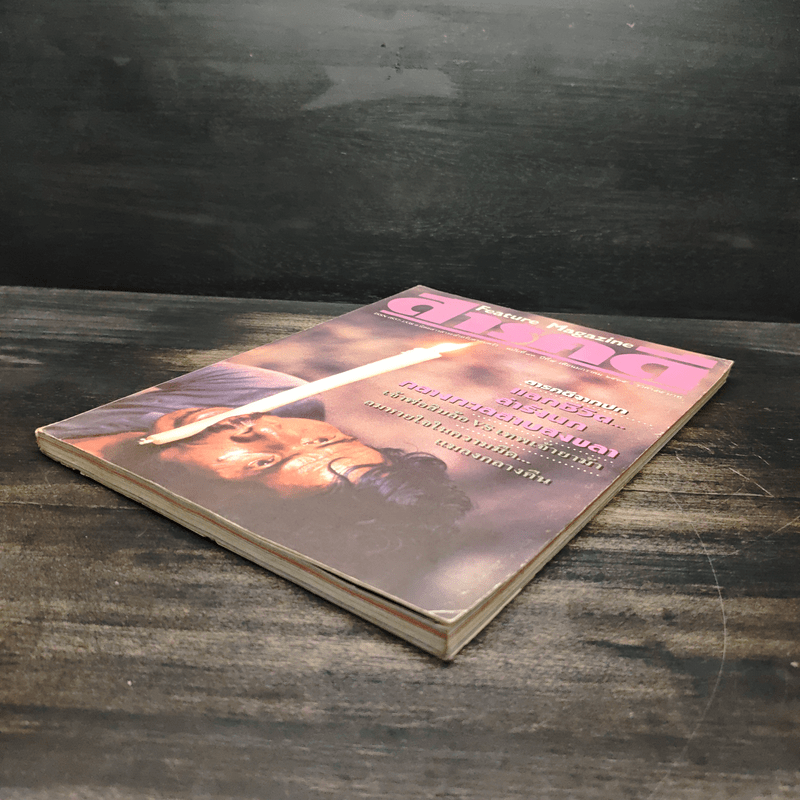 Feature Magazine สารคดี ฉบับที่ 83 ปีที่ 7 ม.ค.2535