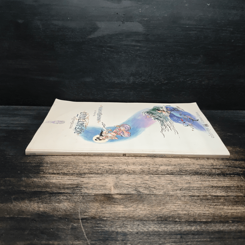 พระราชนิพนธ์เรื่อง พระมหาชนก ฉบับการ์ตูน