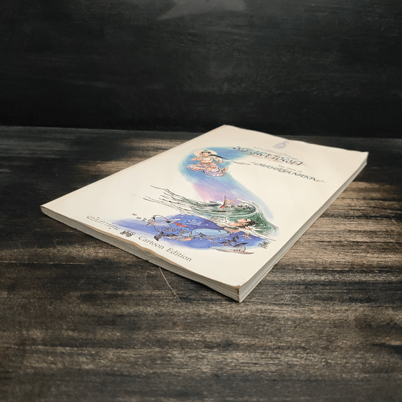 พระราชนิพนธ์เรื่อง พระมหาชนก ฉบับการ์ตูน