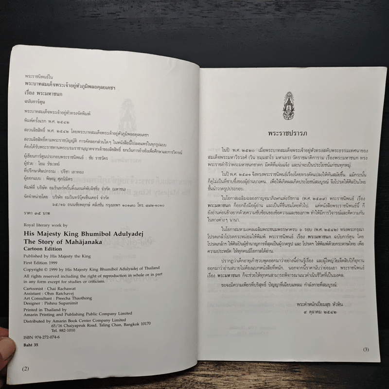 พระราชนิพนธ์เรื่อง พระมหาชนก ฉบับการ์ตูน