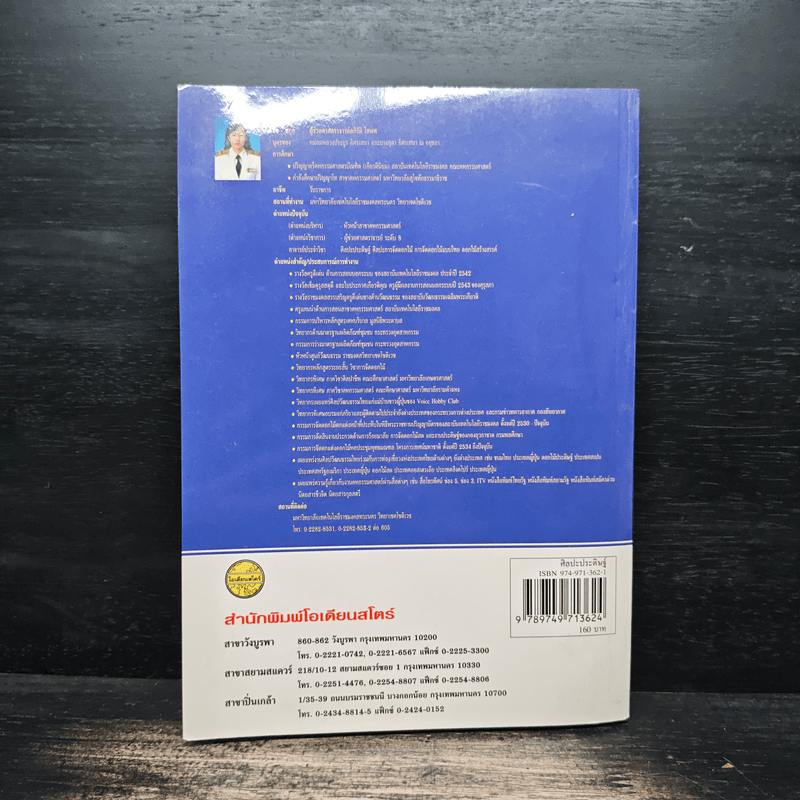 ศิลปะประดิษฐ์ - ศาสตราจารย์ อภิรัติ โสฬศ