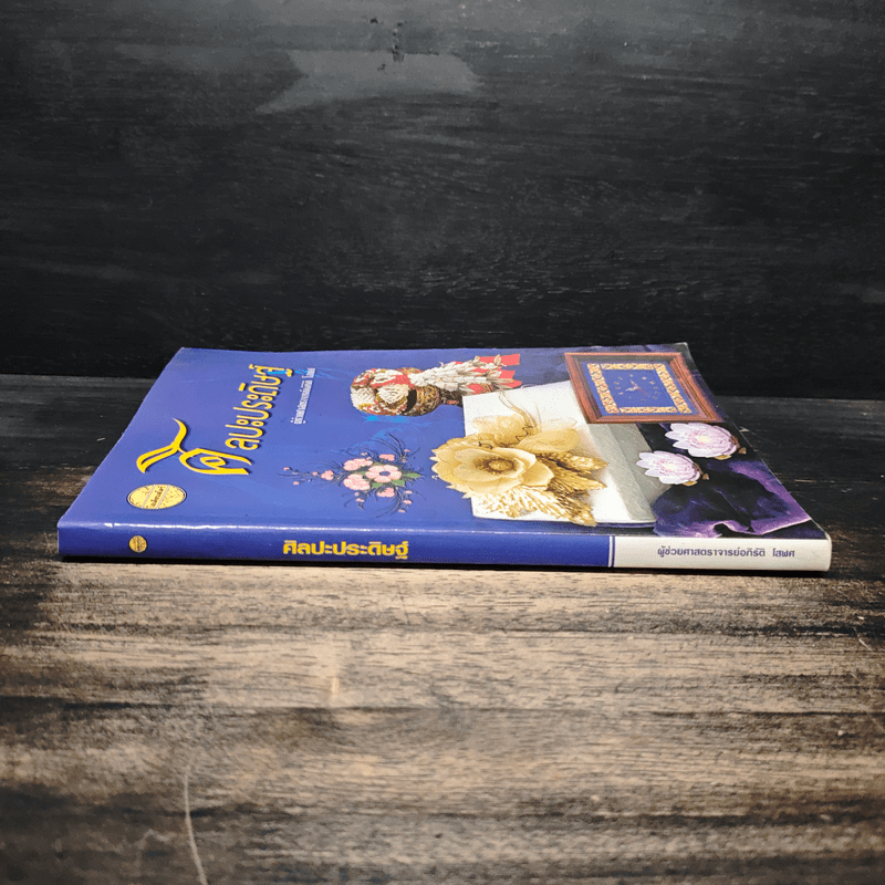 ศิลปะประดิษฐ์ - ศาสตราจารย์ อภิรัติ โสฬศ