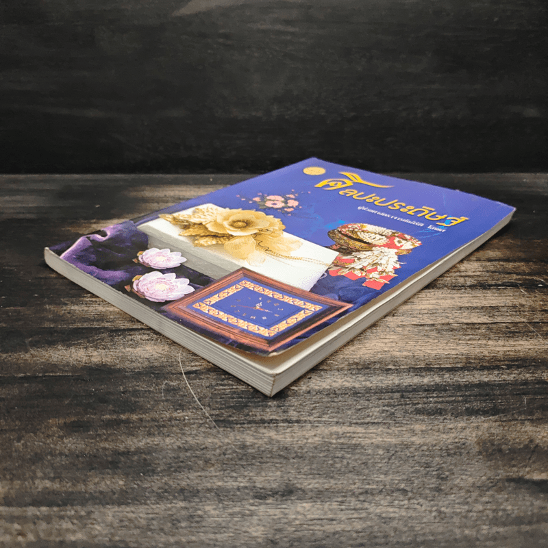 ศิลปะประดิษฐ์ - ศาสตราจารย์ อภิรัติ โสฬศ