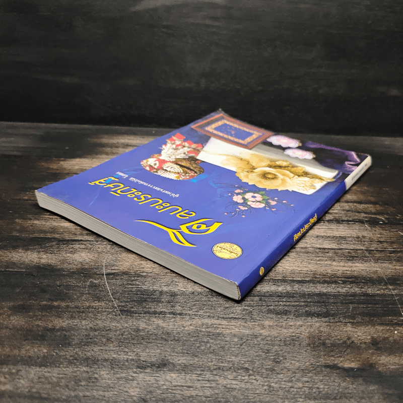 ศิลปะประดิษฐ์ - ศาสตราจารย์ อภิรัติ โสฬศ