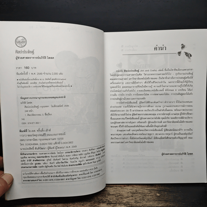 ศิลปะประดิษฐ์ - ศาสตราจารย์ อภิรัติ โสฬศ