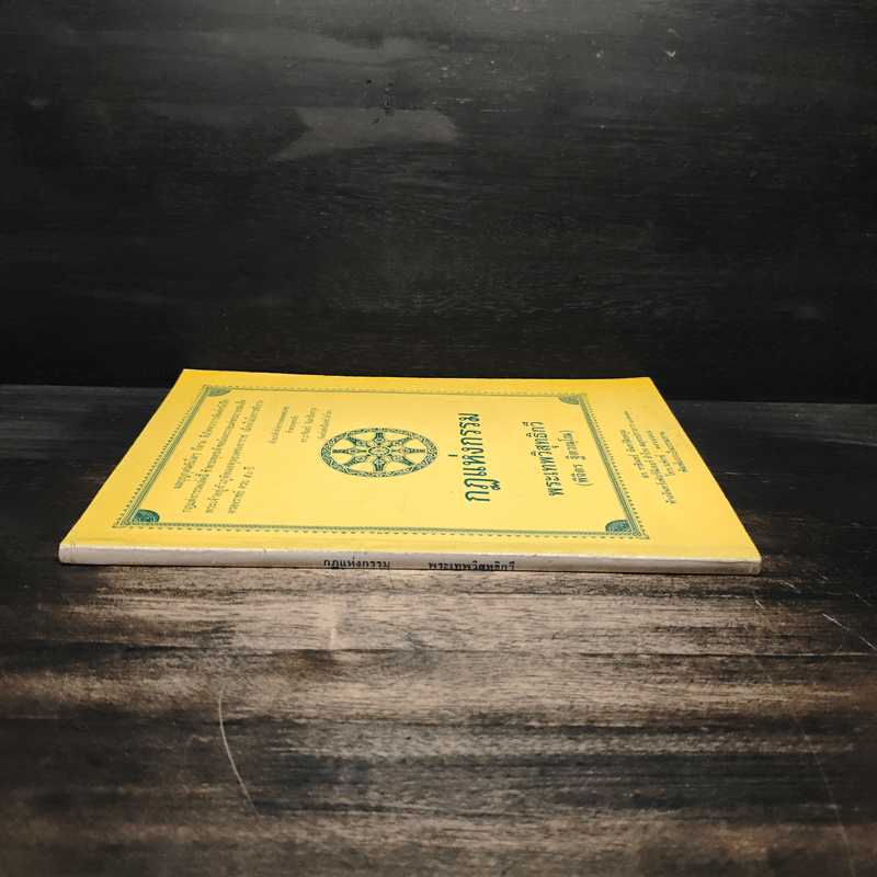 กฎแห่งกรรม - พระเทพวิสุทธิกวี (พิจิตร ฐิตวณโณ)