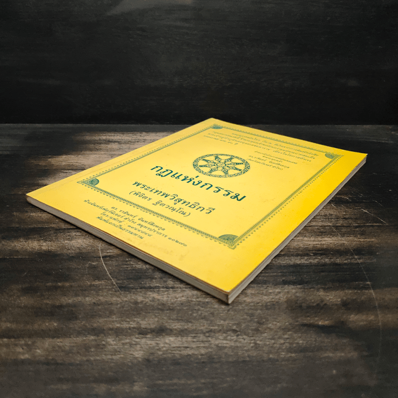 กฎแห่งกรรม - พระเทพวิสุทธิกวี (พิจิตร ฐิตวณโณ)