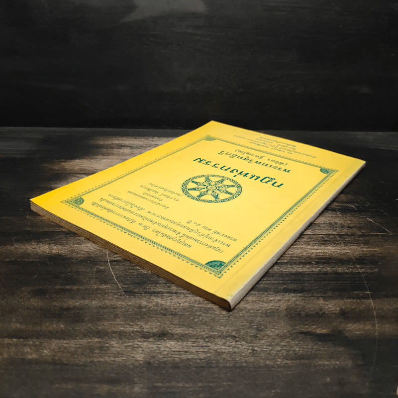 กฎแห่งกรรม - พระเทพวิสุทธิกวี (พิจิตร ฐิตวณโณ)