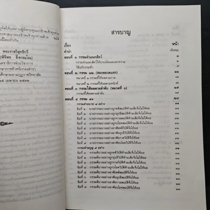 กฎแห่งกรรม - พระเทพวิสุทธิกวี (พิจิตร ฐิตวณโณ)