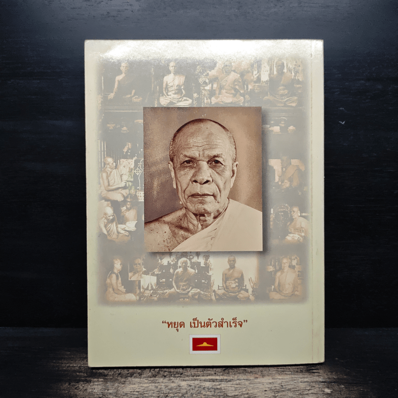 ตามรอยพระมงคลเทพมุนี (หลวงพ่อวัดปากน้ำ) - วโรพร