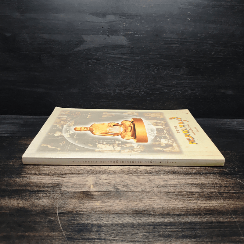 ตามรอยพระมงคลเทพมุนี (หลวงพ่อวัดปากน้ำ) - วโรพร