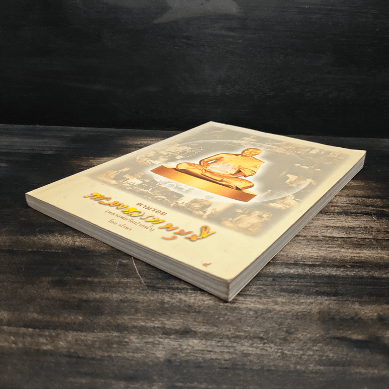 ตามรอยพระมงคลเทพมุนี (หลวงพ่อวัดปากน้ำ) - วโรพร