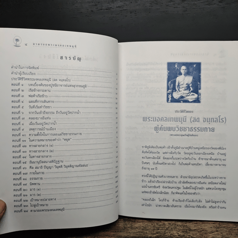 ตามรอยพระมงคลเทพมุนี (หลวงพ่อวัดปากน้ำ) - วโรพร