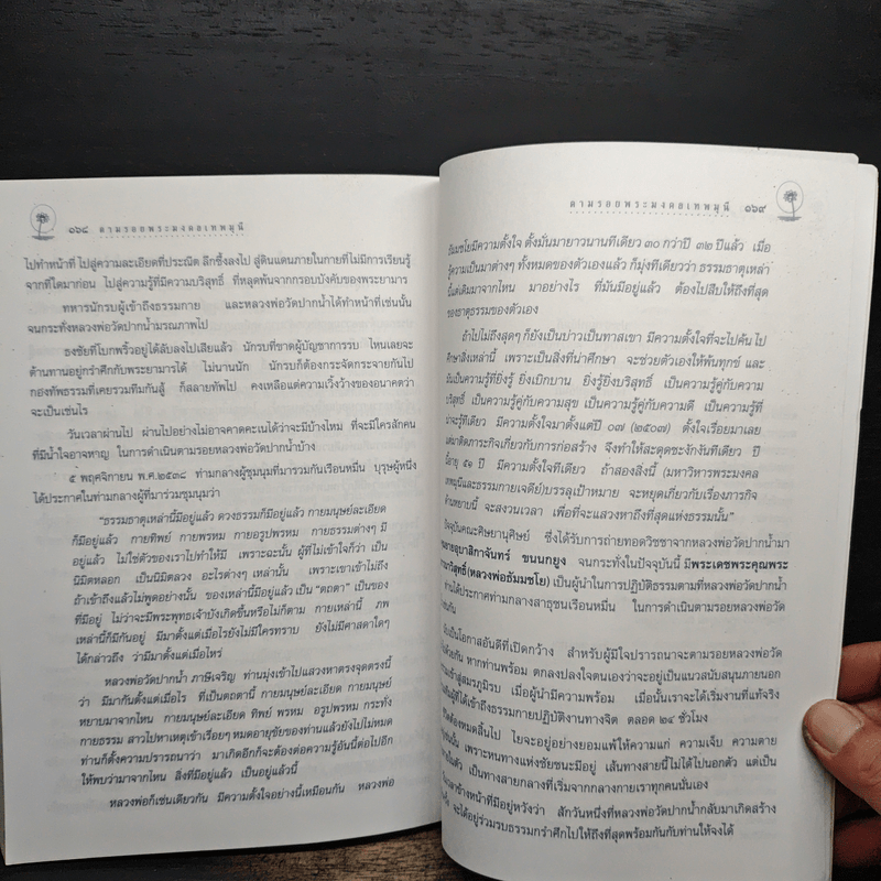 ตามรอยพระมงคลเทพมุนี (หลวงพ่อวัดปากน้ำ) - วโรพร