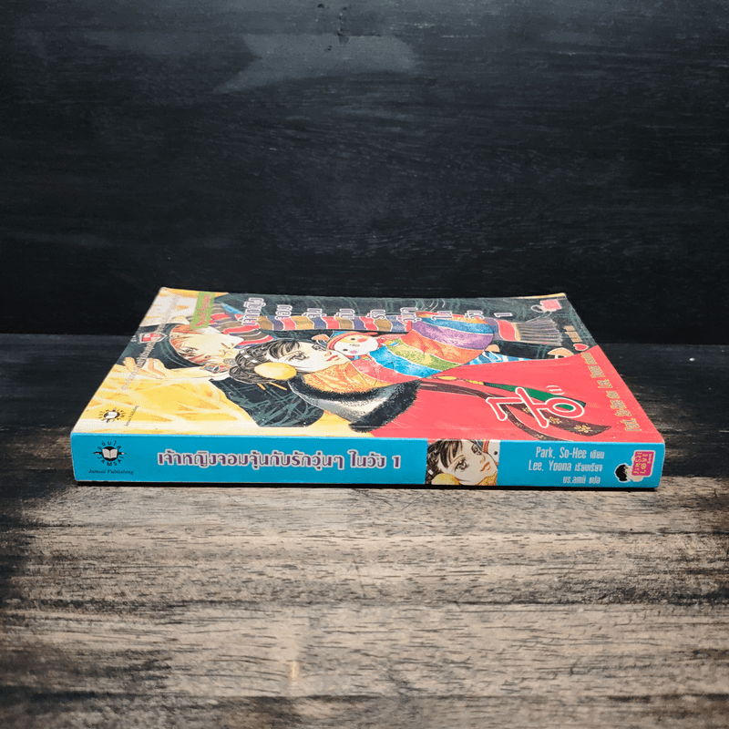 นิยาย เจ้าหญิงจอมจุ้นกับรักวุ่นๆในวัง เล่ม 1