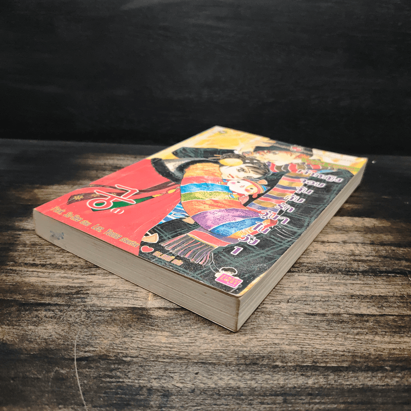 นิยาย เจ้าหญิงจอมจุ้นกับรักวุ่นๆในวัง เล่ม 1