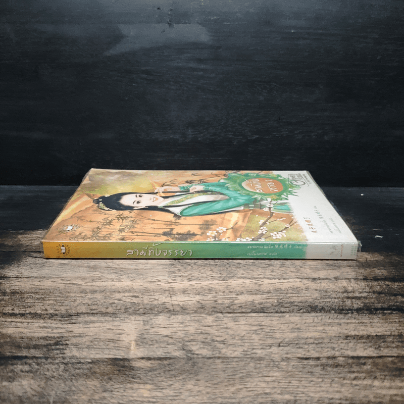 สามีทิ้งจรรยา - หยางกวงฉิงจื่อ