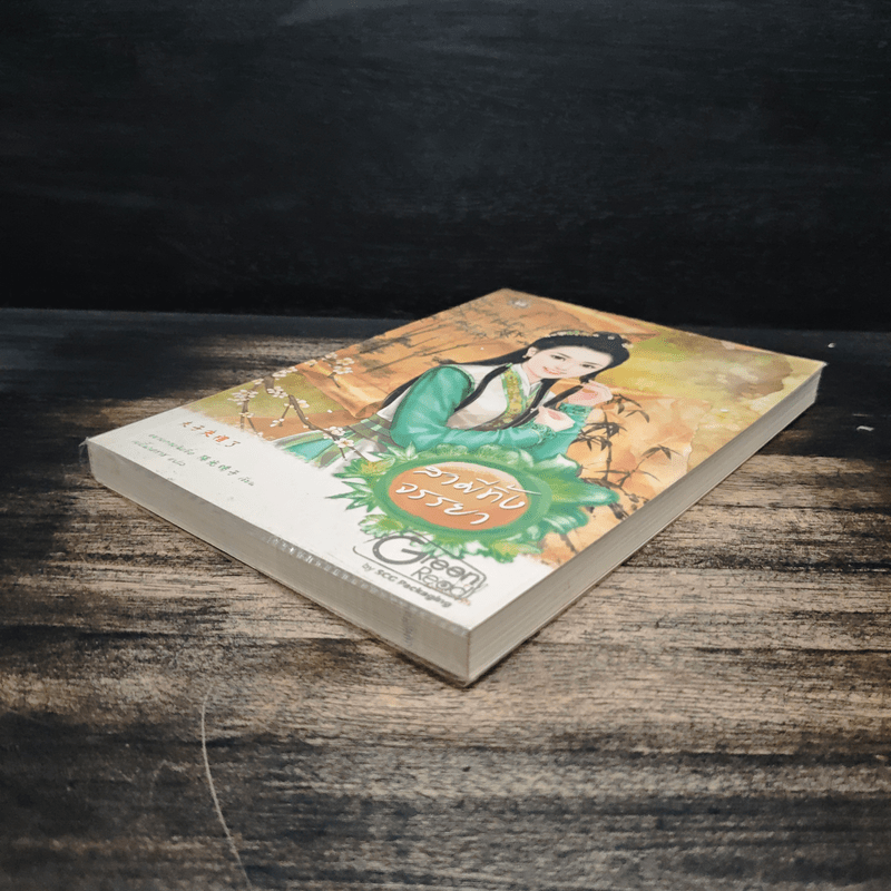 สามีทิ้งจรรยา - หยางกวงฉิงจื่อ