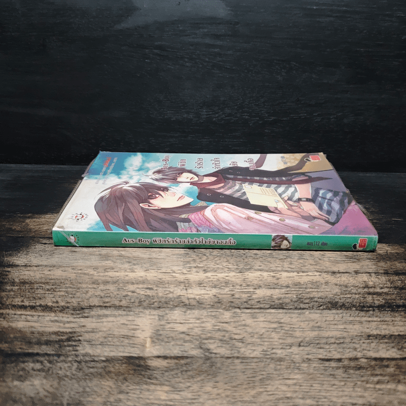 Aus-Boy พิชิตรักร้ายล่าหัวใจยัยจอมดื้อ - may112