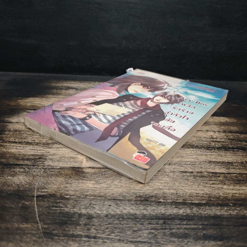 Aus-Boy พิชิตรักร้ายล่าหัวใจยัยจอมดื้อ - may112