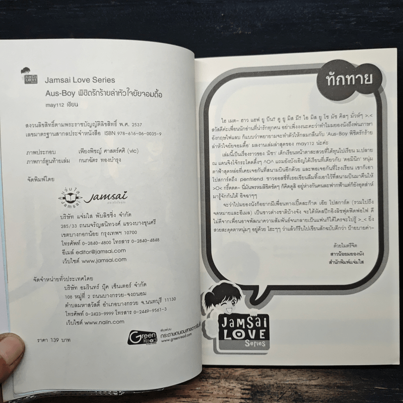 Aus-Boy พิชิตรักร้ายล่าหัวใจยัยจอมดื้อ - may112