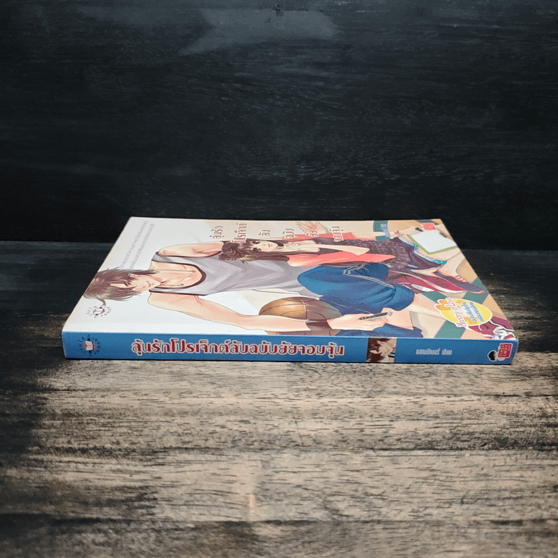 ลุ้นรักโปรเจ็กต์ลับฉบับยัยจอมจุ้น - แสตมป์เบอรี่