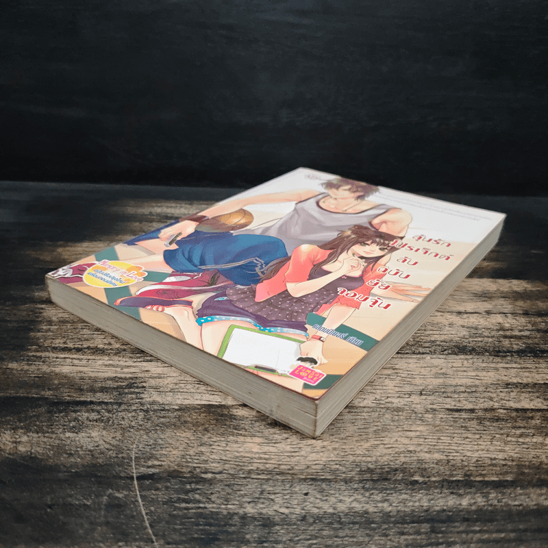 ลุ้นรักโปรเจ็กต์ลับฉบับยัยจอมจุ้น - แสตมป์เบอรี่