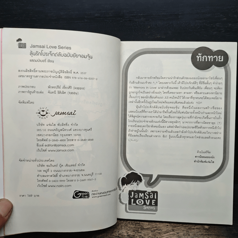 ลุ้นรักโปรเจ็กต์ลับฉบับยัยจอมจุ้น - แสตมป์เบอรี่