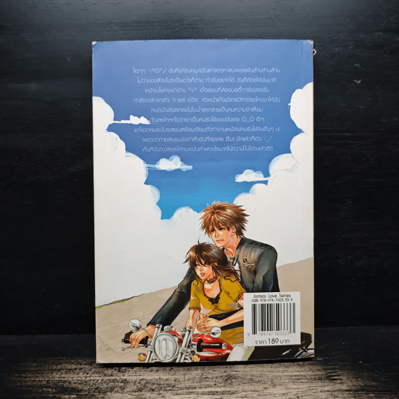 จับนายวายร้ายมารับใช้ยัยคุณหนู - แสตมป์เบอรี่