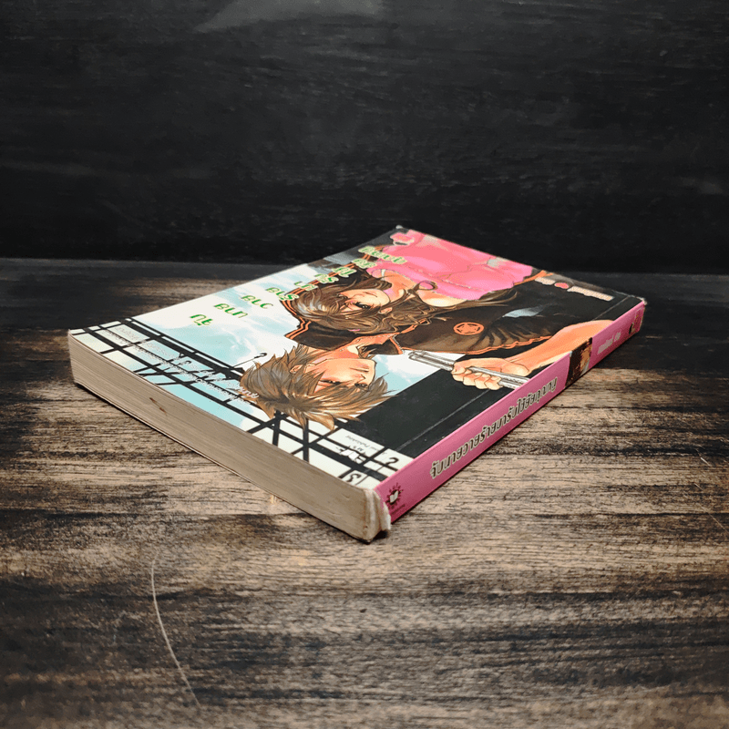 จับนายวายร้ายมารับใช้ยัยคุณหนู - แสตมป์เบอรี่