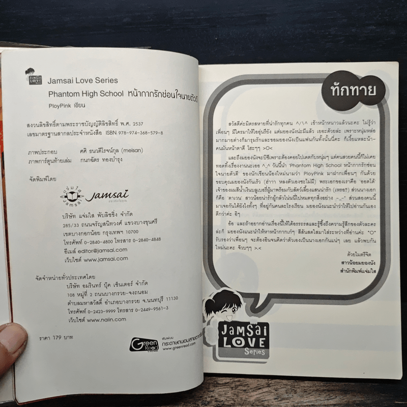 Phantom High School หน้ากากรักซ่อนใจนายตัวดี - PloyPink