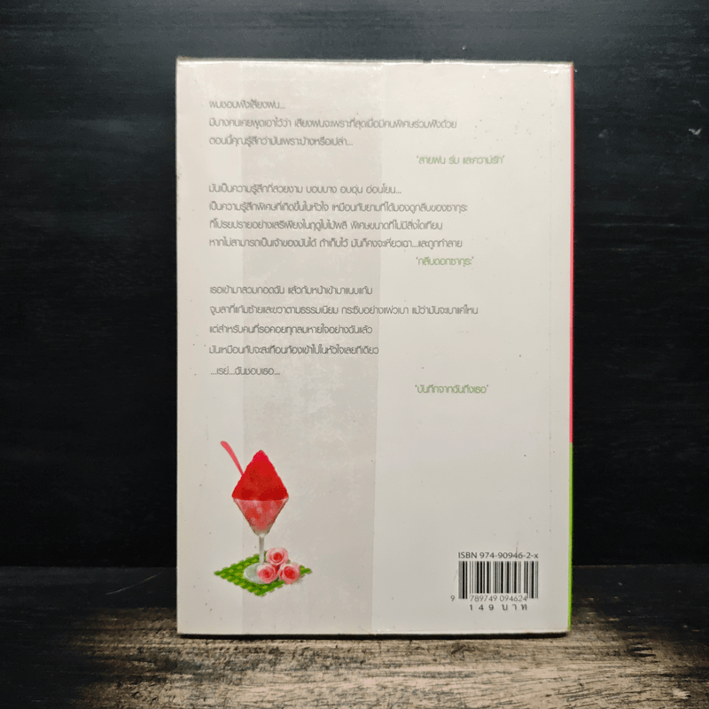 น้ำแข็งใสใส่ความรัก - Clear Ice