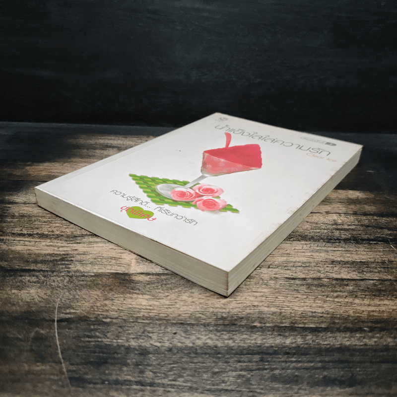 น้ำแข็งใสใส่ความรัก - Clear Ice