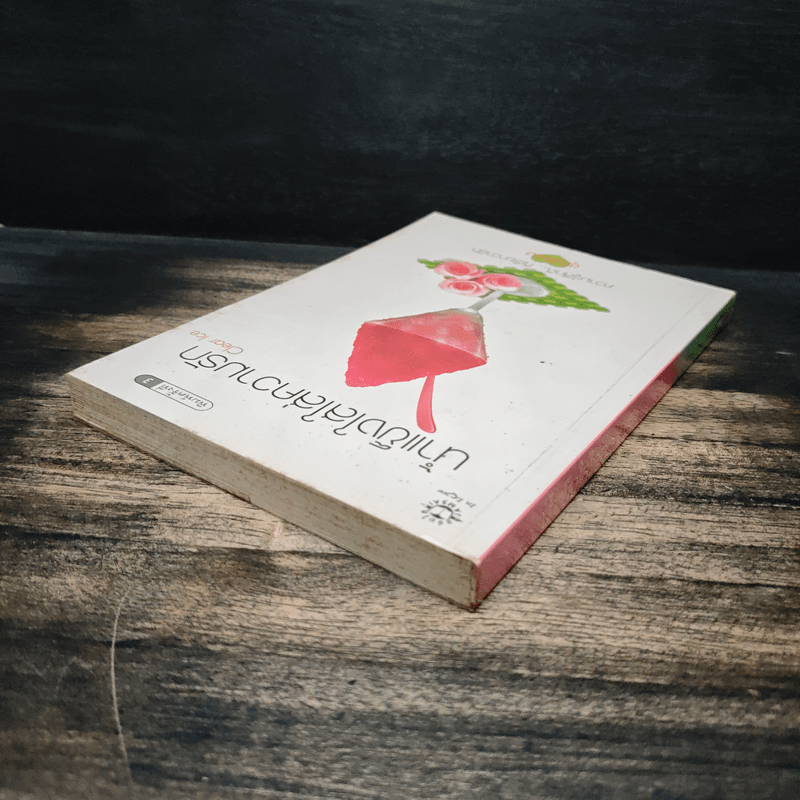 น้ำแข็งใสใส่ความรัก - Clear Ice