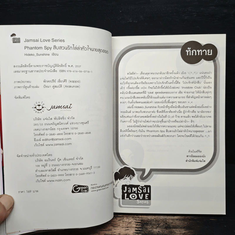 Phantom Spy สืบสวนรักไล่ล่าหัวใจนายสุดฮอต - Hideko_Sunshine