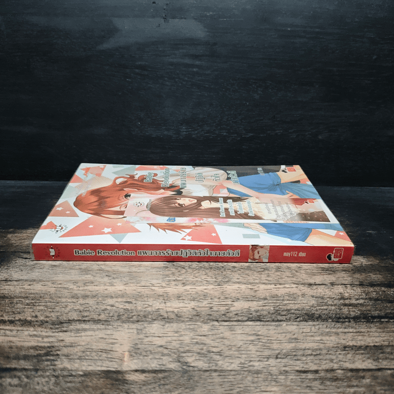 Babie Revolution แผนการร้ายปฎิวัติหัวใจนายตัวดี - may112