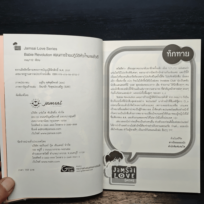Babie Revolution แผนการร้ายปฎิวัติหัวใจนายตัวดี - may112