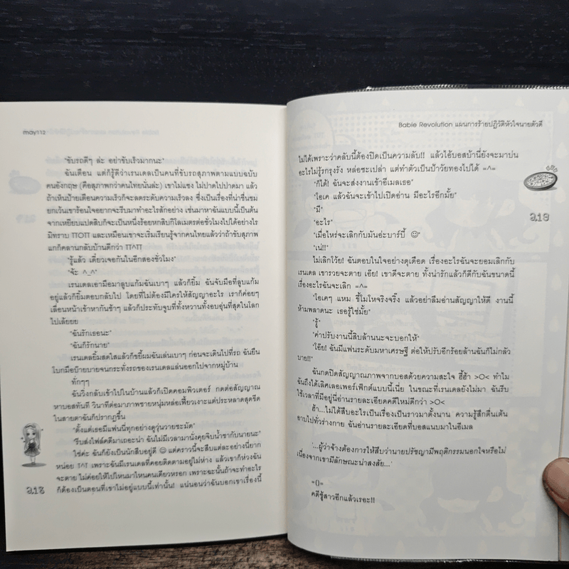 Babie Revolution แผนการร้ายปฎิวัติหัวใจนายตัวดี - may112