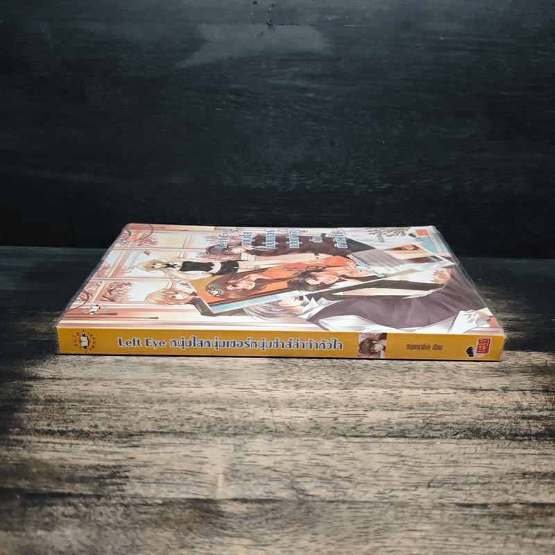 Left Eye หนุ่มใสหนุ่มเซอร์หนุ่มซ่าส์ล่าท้าหัวใจ - หนุ่มกรุงโซล