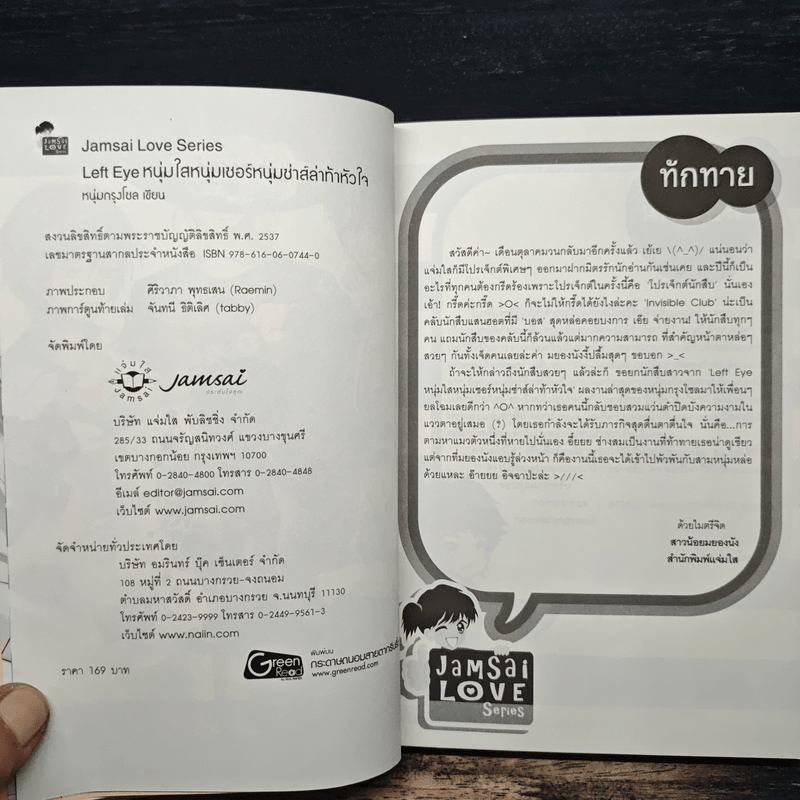 Left Eye หนุ่มใสหนุ่มเซอร์หนุ่มซ่าส์ล่าท้าหัวใจ - หนุ่มกรุงโซล