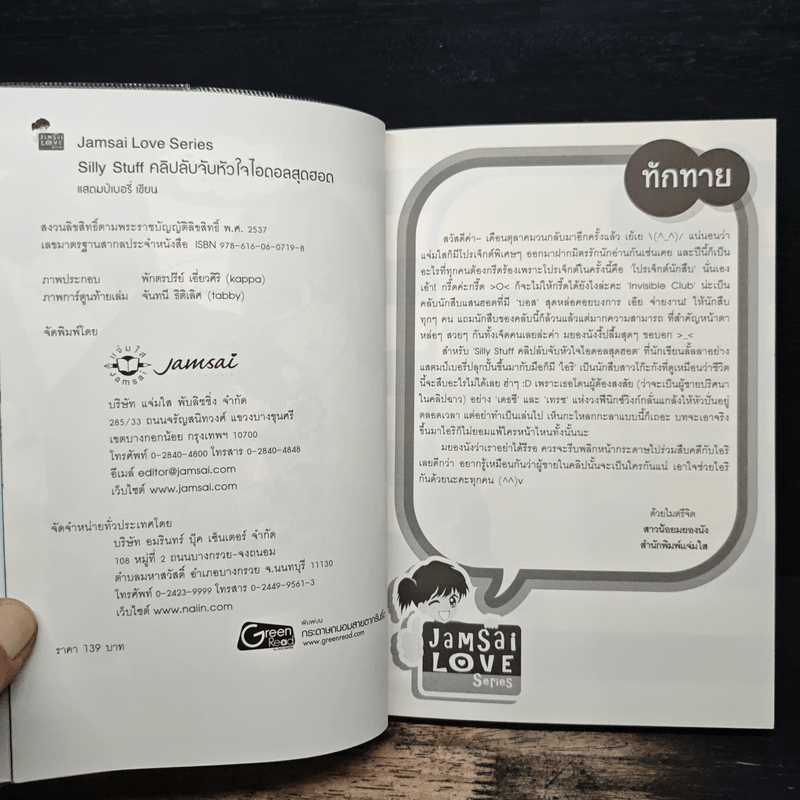 Silly Stuff คลิปลับจับหัวใจไอดอลสุดฮอต - แสตมป์เบอรี่