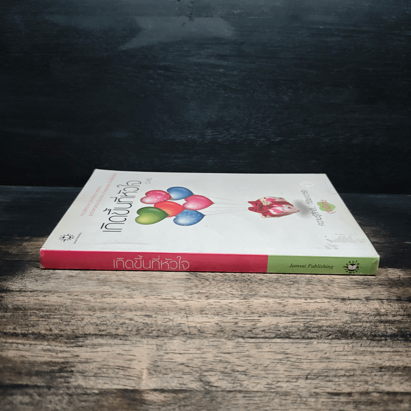 เกิดขึ้นที่หัวใจ - O-HO